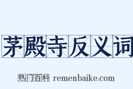 茅殿寺反义词是什么意思的图片